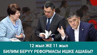 Президентти, УКМК төрагасын түйшүккө салган 12 жылдык билим берүү реформасы.