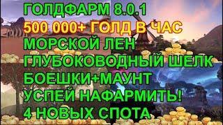 ГОЛДФАРМ 8.0.1 500000+ ГОЛД В ЧАС 4 НОВЫХ СПОТА МОРСКОЙ ЛЕН ГЛУБОКОВОДНЫЙ ШЕЛК БОЕШКИ (ШМОТ350+)