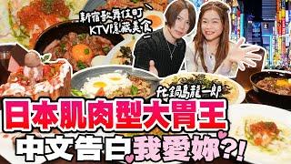 日本肌肉型大胃王脫口告白我愛妳？新宿歌舞伎町KTV隱藏美食開吃｜【小慧就愛吃  シャオホイ】大食い｜food challenge｜mukbang｜먹방｜eating show