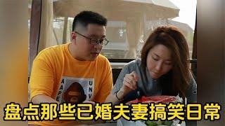 爆笑盤點：那些已婚夫妻搞笑日常，婚后的平淡生活，必須要尋找樂趣！