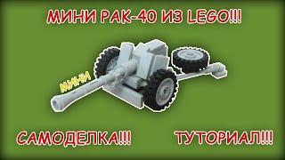 МИНИ НЕМЕЦКОЕ ПРОТИВОТАНКОВОЕ ОРУДИЕ PAK-40 ИЗ ЛЕГО!!! САМОДЕЛКА!!! ТУТОРИАЛ! (Второе старое видео)