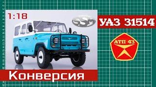 Конверсия️УАЗ 31514️SSM️Масштабная модель + диорама 1:18