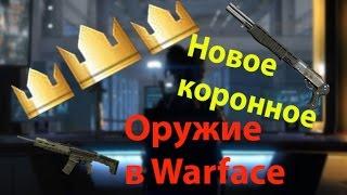 Новое коронное ОРУЖИЕ в Warface