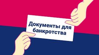 Документы для банкротства