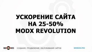 Ускорение и сжатие сайта на MODX на 25-50% за 10 минут