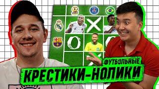 ФУТБОЛЬНЫЕ КРЕСТИКИ-НОЛИКИ | ACOOL vs ROMA KARDAN