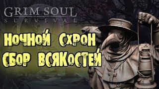 ОВЕС УГОЛЬ КОРМ НОЧНОЙ СХРОН GRIM SOUL DARK FANTASY SURVIVAL ТРИ ЧЕРЕПА  ЛУТ