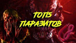 ТОП 5 ПАРАЗИТОВ в КИНО