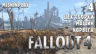 Fallout 4 Цех сборки машин Корвега Часть 4