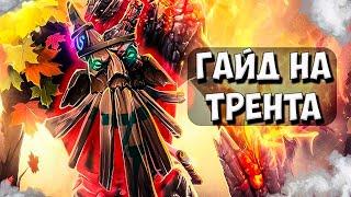 КАК СТАТЬ ЛУЧШИМ ТРЕНТОМ! | ГАЙД TREANT PROTECTOR ДОТА 2