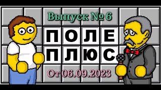 Поле чудес плюс. Выпуск 6 (От 06.09.2023)