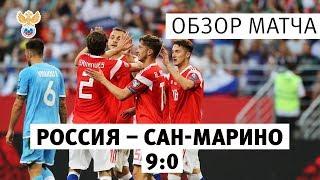 Россия — Сан-Марино — 9:0. Обзор матча l РФС ТВ