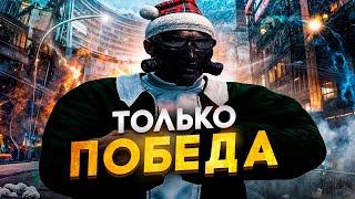 ВПЕРЕД ЗА ПОБЕДОЙ на GTA 5 RP