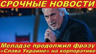 СРОЧНО! Меладзе продолжил фразу «Слава Украине» на корпоративе