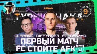 Первый матч FC стойте AFK  @Диффундер,  @FCDYNAMOWoT, Gleborg  МИР ТАНКОВ