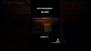 Все концовки фнаф 6. Нейтральная концовка.