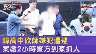 南韓兩週內傳27起殺人預告 警方擬設不假釋無期徒刑｜TVBS新聞