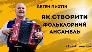 Керівник ансамблю "Громиця" про сценічний фольклор без шароварщини.