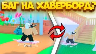 БАГ НА ХОВЕРБОРД В PET SIMULATOR 99!КАК ПОПАСТЬ В ОББИ НА ХОВЕРБОРДЕ? ROBLOX!