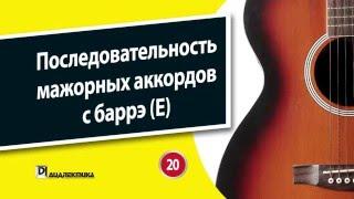 20. Последовательность мажорных аккордов с баррэ (E)