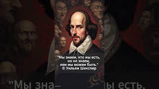 Уильям Шекспир. Цитаты великих людей. Секрет успеха. Саморазвитие. #цитаты