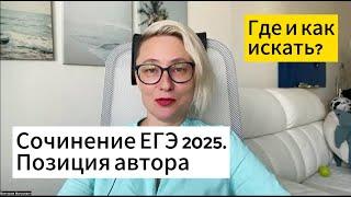 Сочинение ЕГЭ 2025. Позиция автора.