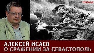 Алексей Исаев о сражении за Севастополь