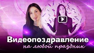 Как Сделать Видео Поздравление  Делаем Видеооткрытку на День Рождения, Юбилей и Другие Праздники!