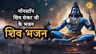 शिव जी के भजन | Shiv ji Ke bhajan | Devotional Songs | HT Bhakti