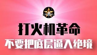 中国底层太绝望，会爆发「打火机革命」吗？不要美化底层，也不要歧视底层，更不要把底层逼到绝路｜四川屏山｜八百哥｜打火机革命｜中国经济大萧条