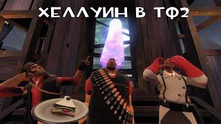 ИГРАЕМ С ДРУЗЬЯМИ В ТФ2 ХЕЛЛУИН