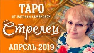 Стрелец таро прогноз на апрель 2019г