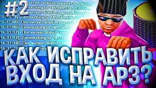 КАК ИСПРАВИТЬ БЫСТРЫЙ ВХОД НА АРИЗОНУ?! 7 ЛЕТ КВЕСТЫ. ЛУЧШИЙ ФАСТКОННЕКТ ДЛЯ ARIZONA RP GTA SAMP