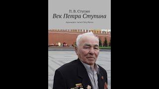 Век Петра Ступина. Хроники жизни сибиряка Петра Ступина