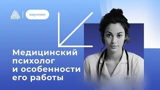 Кто такой медицинский психолог? / Научпоп / Московский институт психоанализа