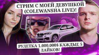 ВЕБКА, СТРИМ С МОЕЙ ДЕВУШКОЙ (COLEWANSHA LIVE)ВЫПОЛНЯЕМ ЗАДАНИЯ / АДВАНС РП + РАДМИР КРМП