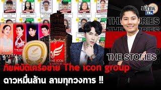 ภัยพิบัติเครือข่าย The icon group ฉาวหมื่นล้าน ลามทุกวงการ  : THE STORIES EP04 : Matichon TV