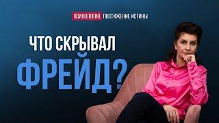 Раскрыт секрет психоанализа | Психология. Постижение истины