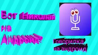 Как сделать голос бота Николая на андроид