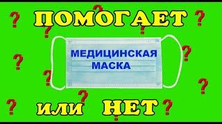 Маска от вируса защищает или нет. Смотрим под микроскопом.