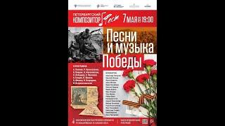 «Песни и музыка Победы» 07 мая 2024 г. в Союзе композиторов Санкт-Петербурга, Большая Морская, д.45.