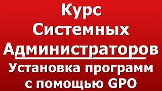 Установка программ с помощью GPO