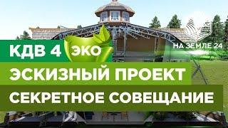 Проект КДВ 4 Эко. Создание Эскизного проекта. Знакомство с исполнителями. #КДВ4Эко #Титов24