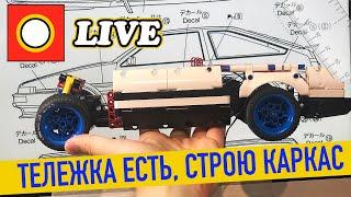 LEGO СТРИМ. КОРЧИ : Укрепляю шасси Toyota Trueno AE86.  ТЕМА ВТОРОГО ЭТАПА КОНКУРСА  LTRЖТ!