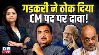 Nitin Gadkari ने ठोक दिया CM पद पर दावा ! Eknath Shinde | PM modi | Maharashtra | NDA | BJP |#dblive