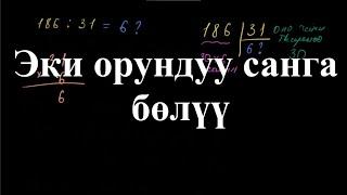 Эки орундуу санга бөлүү |  Көп орундуу сандарды бөлүү| Арифметика | Хан Академия