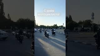 День мотоциклиста! #мотоколонна #мото #мотожизнь #moto #bikers #байкеры #мотодвиж