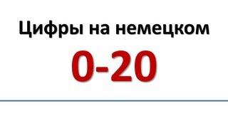 Немецкий: Цифры на немецком 0-20/Zahlen von 0-20 (russische Untertitel)