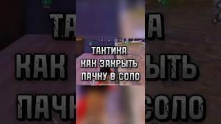 КАК ЗАКРЫТЬ ПАЧКУ В СОЛО ? #метророяль #pubg #pubgm #pubgm #metroroyale #метророяль