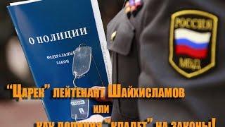 ДПС Уфа. "Царек" лейтенант Шайхлисламов или как полиция "кладет" на законы!